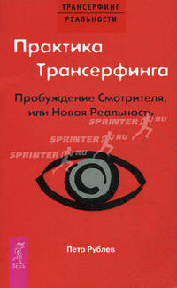 Трансерфинг реальности. Практика Трансерфинга. Пробуждение Смотрителя, или Новая Реальность