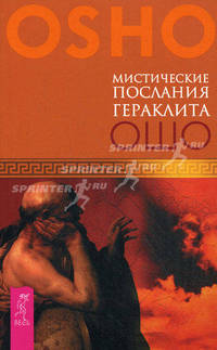 Мистические послания Гераклита.