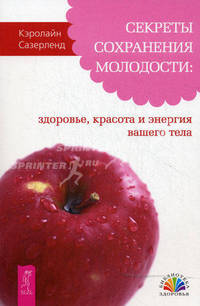 Секреты сохранения молодости: здоровье, красота и энергия вашего тела (2267)
