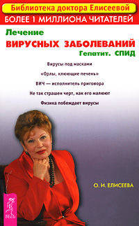 Ольга Елисеева: Лечение вирусных заболеваний. Гепатит. СПИД