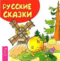 Русские сказки. Книжка-малышка