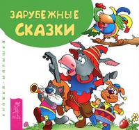 Зарубежные сказки. Книжка-малышка