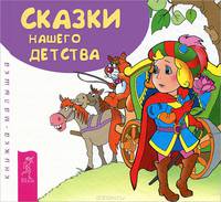 Сказки нашего детства. Книжка-малышка