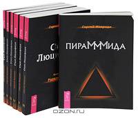 ПираМММида. Сын Люцифера. Книги с 1 по 6 (комплект из 7 книг)