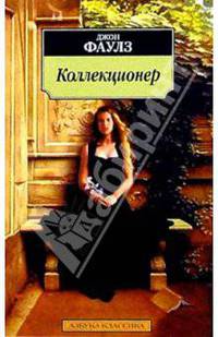 Коллекционер: Роман