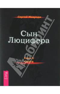 Сергей Мавроди: Сын Люцифера. Книга 2. Секта