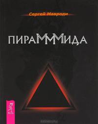 Сергей Мавроди: ПираМММида