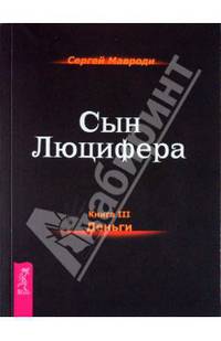 Искушение-2. Сын Люцифера. Книга 3-6 (комплект из 5 книг)