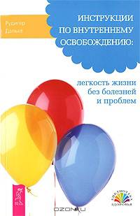 Инструкции по внутреннему освобождению: легкость жизни без болезней и проблем
