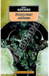 Искусство любить