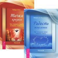 Роберт Отто: Точка кризиса. Как следовать судьбе, оставаясь свободным