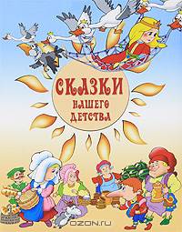 Секреты детского поведения. В гостях у сказки. Волшебный мир сказок. Сказки нашего детства (комплект из 4 книг)