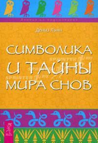 Каббала на каждый день. Символика и тайны мира снов (комплект из 2 книг)
