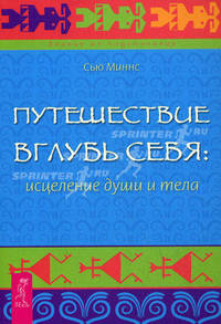 Путешествие вглубь себя: исцеление души и тела