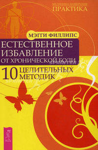 Естественное избавление от хронической боли. 10 целительных методик