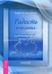 Радость исцеления. Как прощение может изменить жизнь