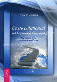 Семь ступеней на вершину Олимпа. Курс по личному развитию для умных людей (комплект из 2 книг)