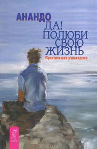 Да! Полюби свою жизнь: практическое руководство .