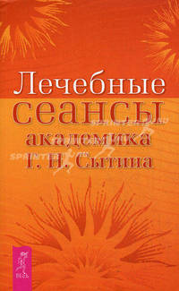 Лечебные сеансы академика Г. Н. Сытина