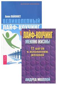 Великолепный лайф-коучинг. 10 вдохновенных шагов к изменению жизни