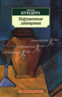 Нарушенные завещания: Эссе / Пер. с фр. М. Таймановой. - (Азбука-классика) [мяг.]
