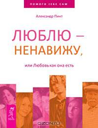 Выйди из памяти! 7 мифов о любви. Люблю-ненавижу (комплект из 3 книг)