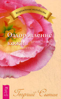 Оздоровление кожи.