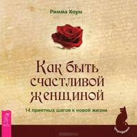 Счастье быть женщиной. Как быть счастливой женщиной. 14 приятных шагов к новой жизни (комплект из 2 книг)
