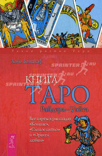 Таро. 21 способ получить ответ. Книга Таро Райдера-Уэйта. Все карты в раскладах "Компас", "Слепое пятно" и "Оракул любви" (комплект из 2 книг + таро)