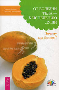 От болезни тела - к исцелению души. Почему мы болеем? (2338)