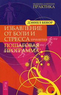 Избавление от боли и стресса. Пошаговая программа