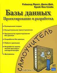 Базы данных. Проектирование и разработка