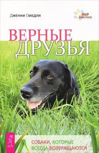 Верные друзья. Собаки, которые всегда возвращаются (2345)