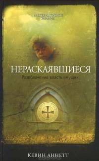 Нераскаявшиеся. Разоблачение власть имущих