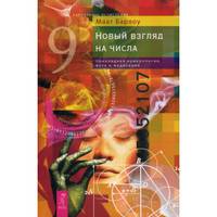 Новый взгляд на числа: прикладная нумерология, йога и медитация