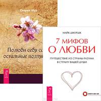 7 мифов о любви. Полюби себя сама, остальные подтянутся (комплект из 2 книг)