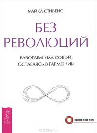 Без революций. Работаем над собой, оставаясь в гармонии