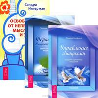 Освобождение от неприятных мыслей. Управление эмоциями. Терапия для беспокойного разума (комплект из 3 книг)