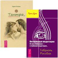 Тантра, переданная шепотом. Визуальные медитации (комплект из 2 книг)