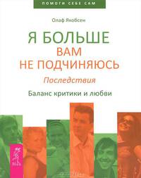 Я больше вам не подчиняюсь. Последствия. Баланс критики и любви