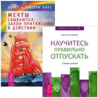 Мечты сбываются. Закон Притяжения в действии. Научитесь правильно отпускать. Секрет успеха (комплект из 2 книг)