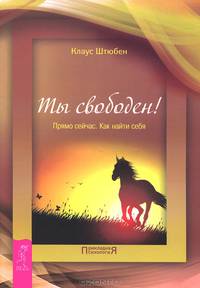 Ты свободен! Прямо сейчас. Как найти себя (2360)