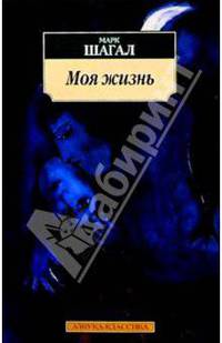Моя жизнь / Пер. с фр. Н. Малевич.- (Азбука-классика м/о)