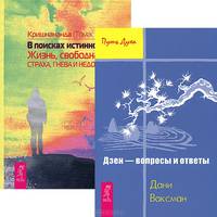 В поисках истинного &quot;Я&quot;. Жизнь, свободная от страха, гнева и недоверия