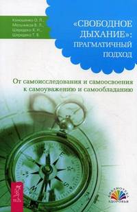 " Свободное Дыхание" : прагматичный подход. От самоисследования и самоосвоения к самоуважению и самообладанию