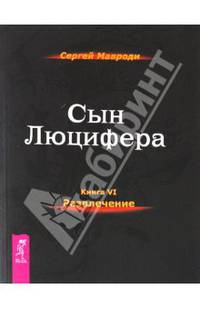 Сергей Мавроди: Сын Люцифера. Книга 6. Развлечения