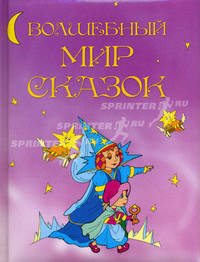 Волшебный мир сказок.