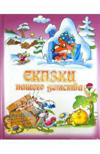 Сказки нашего детства