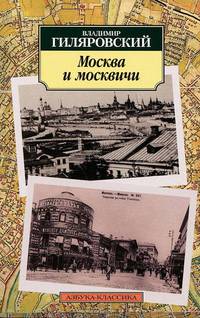 Москва и москвичи - (Серия "Азбука-классика")
