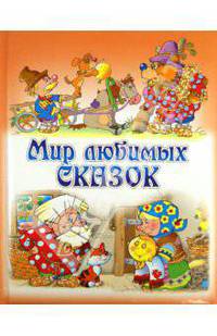 Мир любимых сказок